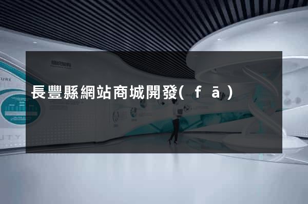 長豐縣網站商城開發(fā)