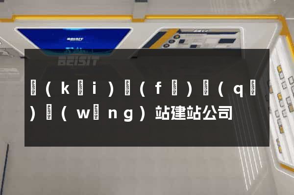 開(kāi)發(fā)區(qū)網(wǎng)站建站公司