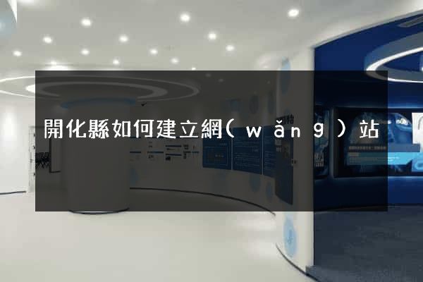 開化縣如何建立網(wǎng)站