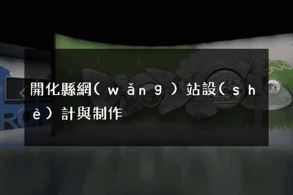 開化縣網(wǎng)站設(shè)計與制作
