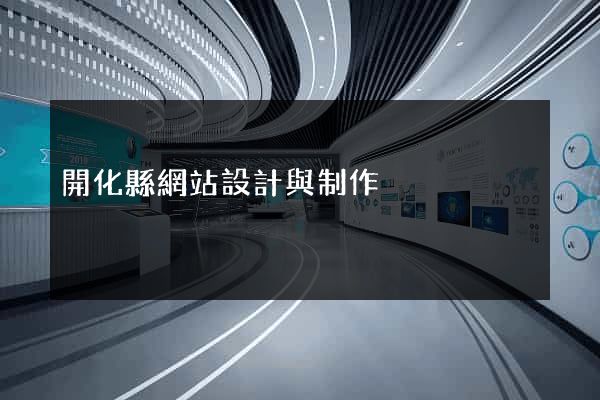 開化縣網站設計與制作
