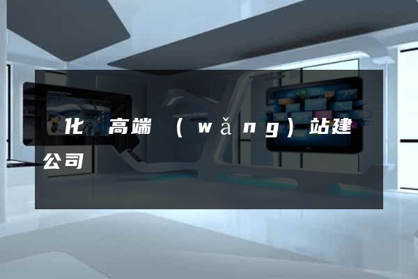 開化縣高端網(wǎng)站建設公司