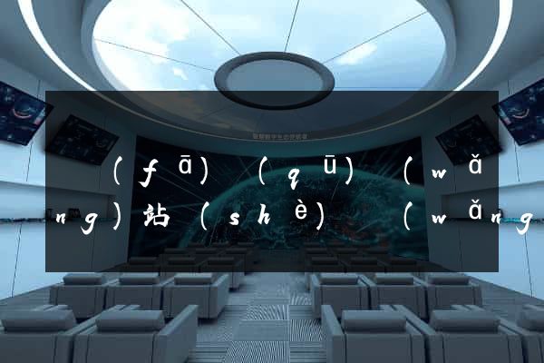 開發(fā)區(qū)網(wǎng)站設(shè)計網(wǎng)站建設(shè)