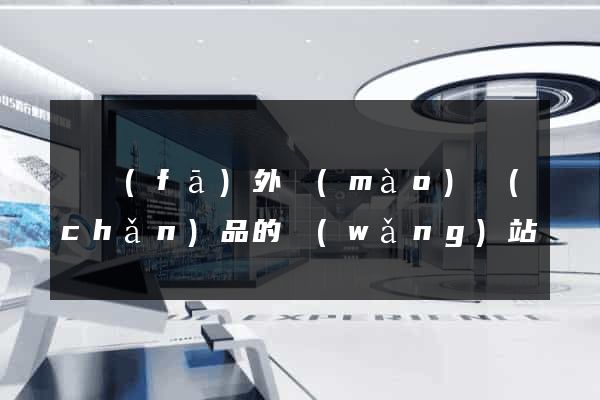 開發(fā)外貿(mào)產(chǎn)品的網(wǎng)站