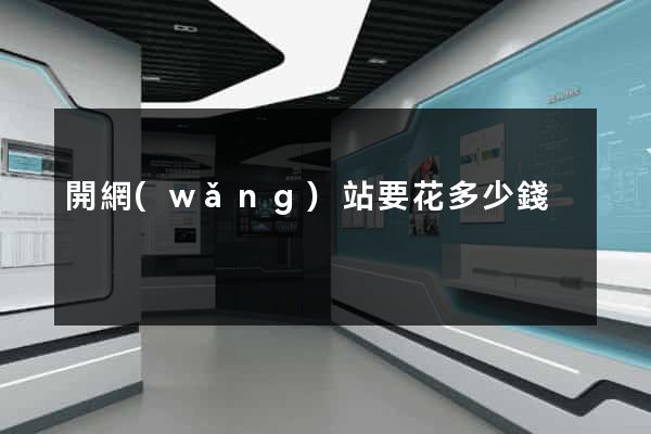 開網(wǎng)站要花多少錢