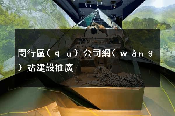 閔行區(qū)公司網(wǎng)站建設推廣