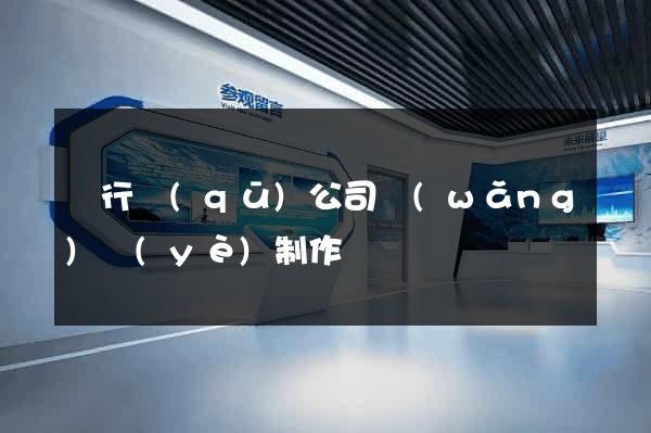 閔行區(qū)公司網(wǎng)頁(yè)制作