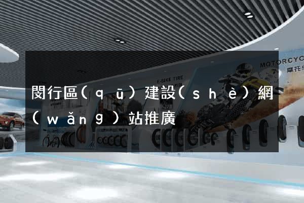 閔行區(qū)建設(shè)網(wǎng)站推廣