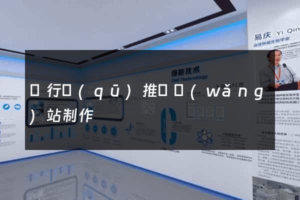 閔行區(qū)推廣網(wǎng)站制作