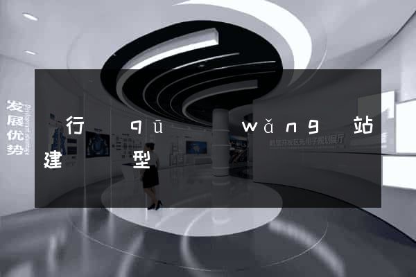 閔行區(qū)網(wǎng)站建設營銷型
