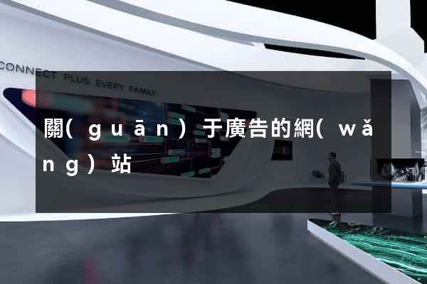 關(guān)于廣告的網(wǎng)站