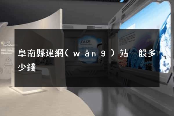 阜南縣建網(wǎng)站一般多少錢