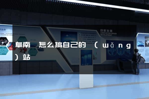 阜南縣怎么搞自己的網(wǎng)站