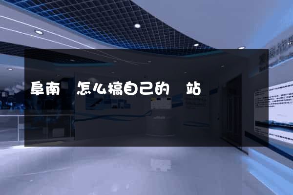 阜南縣怎么搞自己的網站