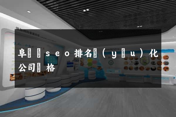 阜寧縣seo排名優(yōu)化公司價格