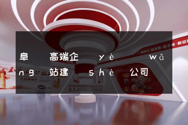 阜寧縣高端企業(yè)網(wǎng)站建設(shè)公司