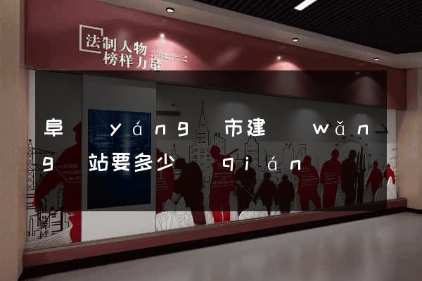 阜陽(yáng)市建網(wǎng)站要多少錢(qián)