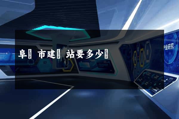 阜陽市建網站要多少錢