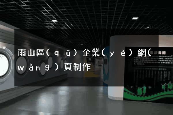 雨山區(qū)企業(yè)網(wǎng)頁制作