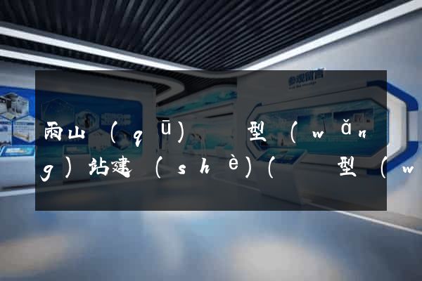 雨山區(qū)營銷型網(wǎng)站建設(shè)(營銷型網(wǎng)站內(nèi)容建設(shè)包含內(nèi)容及注意事項)