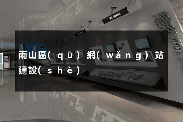 雨山區(qū)網(wǎng)站建設(shè)