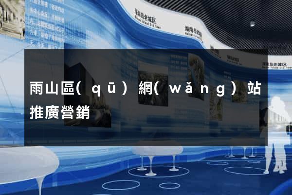 雨山區(qū)網(wǎng)站推廣營銷