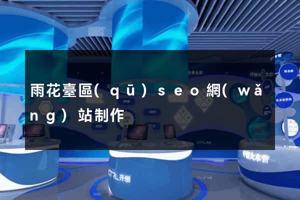 雨花臺區(qū)seo網(wǎng)站制作