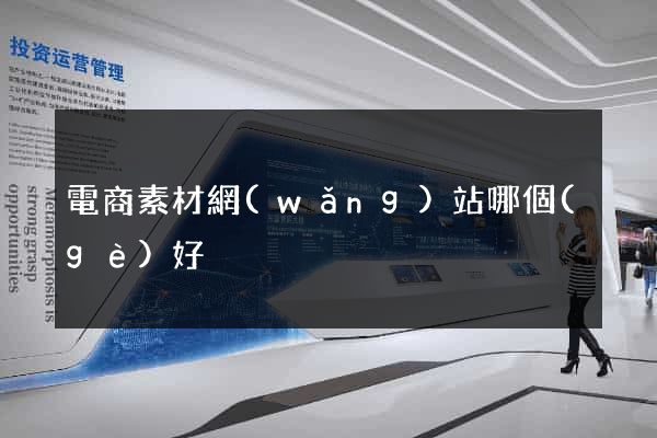 電商素材網(wǎng)站哪個(gè)好