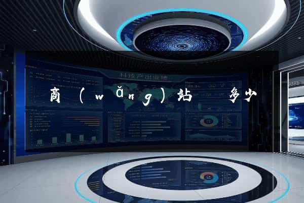 電商網(wǎng)站設計多少錢