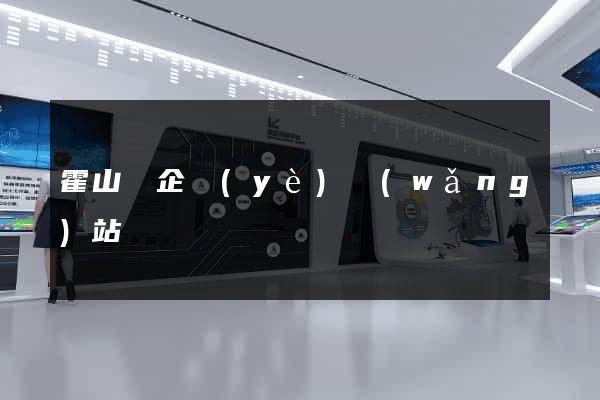 霍山縣企業(yè)網(wǎng)站設計