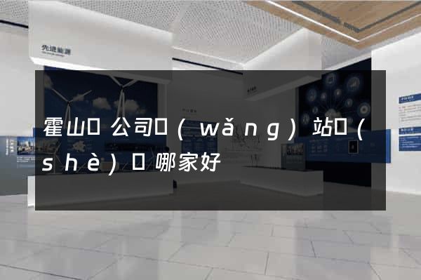 霍山縣公司網(wǎng)站設(shè)計哪家好