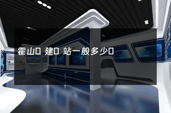 霍山縣建網站一般多少錢