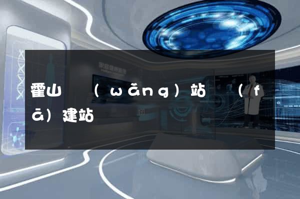 霍山縣網(wǎng)站開發(fā)建站