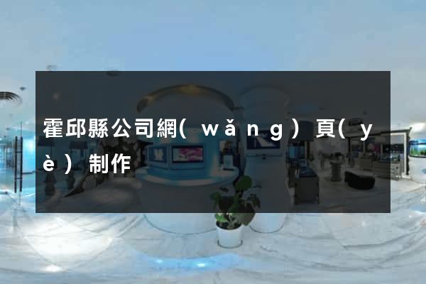 霍邱縣公司網(wǎng)頁(yè)制作