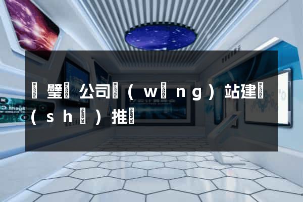 靈璧縣公司網(wǎng)站建設(shè)推廣