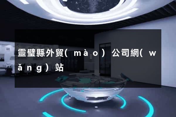 靈璧縣外貿(mào)公司網(wǎng)站