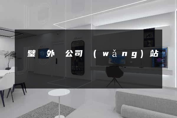 靈璧縣外貿公司網(wǎng)站