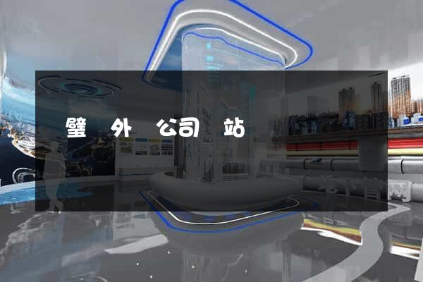 靈璧縣外貿公司網站