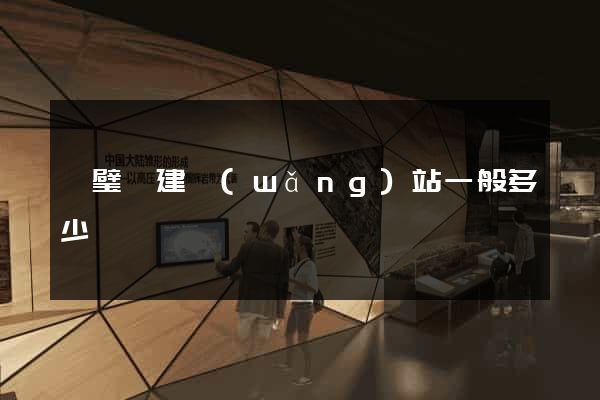 靈璧縣建網(wǎng)站一般多少錢