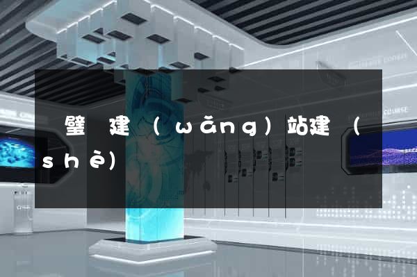 靈璧縣建網(wǎng)站建設(shè)