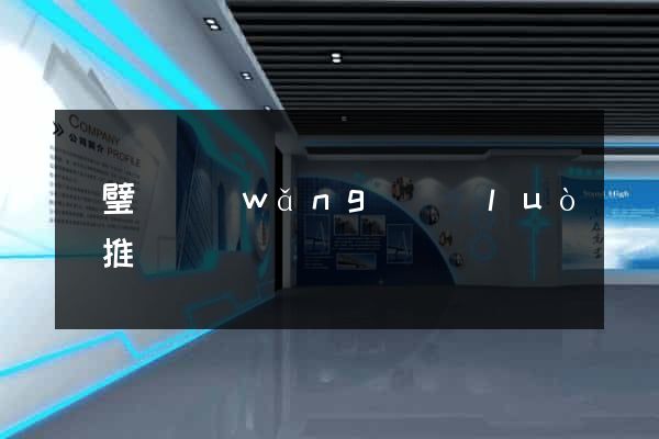 靈璧縣網(wǎng)絡(luò)推廣