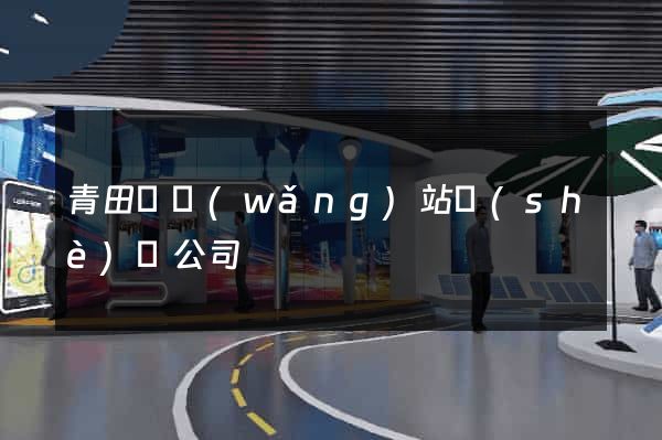青田縣網(wǎng)站設(shè)計公司