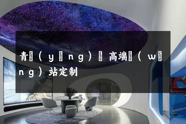 青陽(yáng)縣高端網(wǎng)站定制