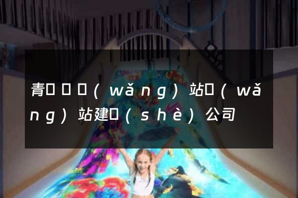 青陽縣網(wǎng)站網(wǎng)站建設(shè)公司