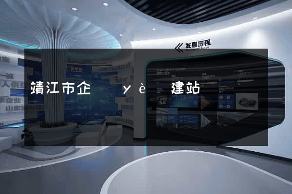 靖江市企業(yè)建站