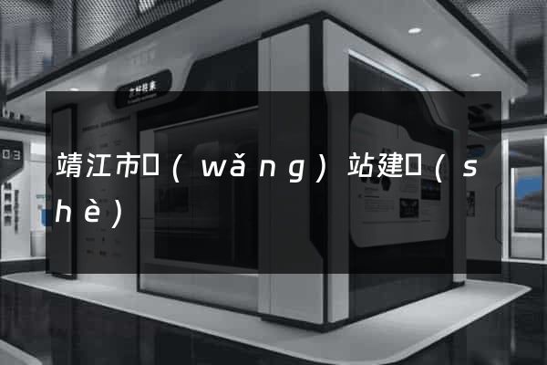 靖江市網(wǎng)站建設(shè)