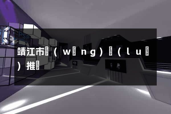 靖江市網(wǎng)絡(luò)推廣