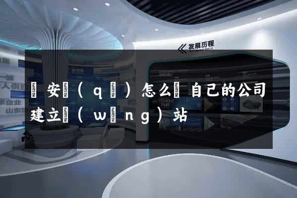 靜安區(qū)怎么給自己的公司建立網(wǎng)站