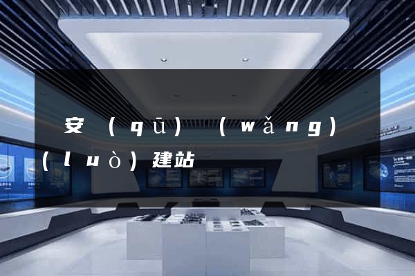 靜安區(qū)網(wǎng)絡(luò)建站