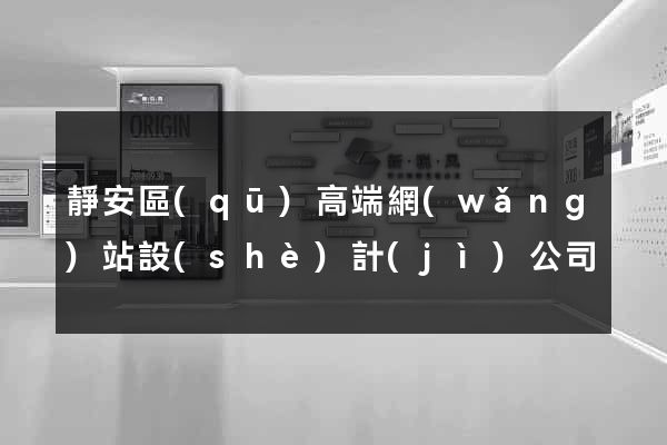 靜安區(qū)高端網(wǎng)站設(shè)計(jì)公司